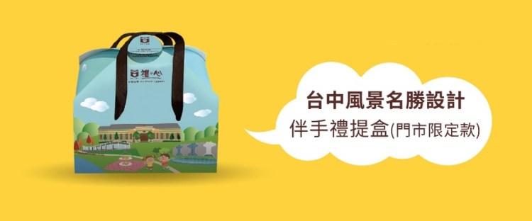 禮心手製蛋捲 台中 超高人氣 伴手禮
熱銷團購美食 ★ 下午茶 點心首選
超有 “心意" 的 ~ 新年禮盒 中秋禮盒 彌月禮盒 台中伴手禮 蛋捲禮盒