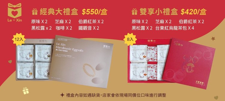 2026新年禮盒_禮心手製蛋捲禮盒