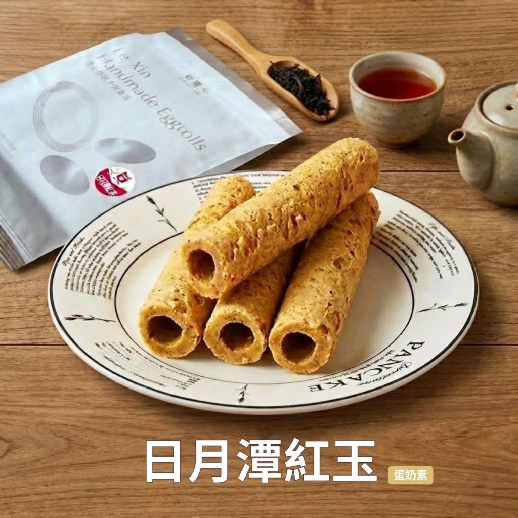 台中伴手禮_禮心手製蛋捲_日月潭紅玉