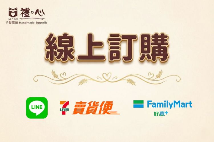 台中伴手禮_熱銷團購美食_蛋捲_下午茶_禮心手製蛋捲