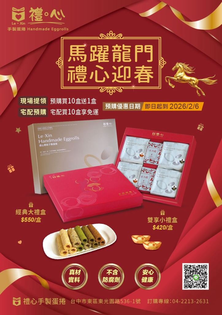 2026新年禮盒_禮心手製蛋捲DM__台中伴手禮